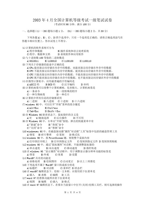 2003年4月全国计算机等级考试一级笔试试卷(1)