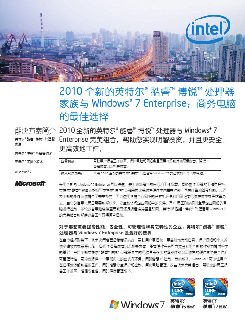 2010 全新的英特尔 酷睿 博锐 处理器家族与 windows 7 enterprise:商务电脑的最佳选择