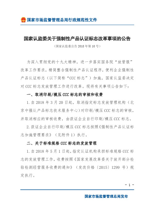 国家认监委关于强制性产品认证标志改革事项的公告