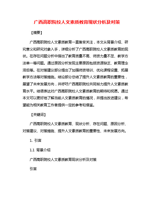 广西高职院校人文素质教育现状分析及对策