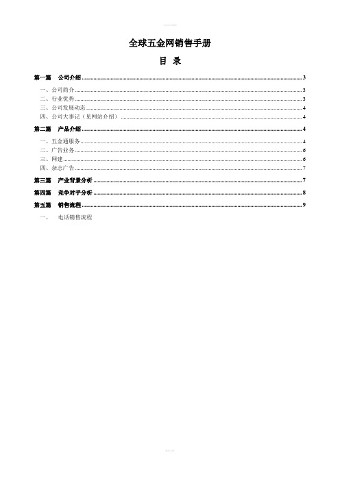 全球五金网销售手册