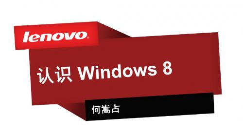 《win8培训课件》认识 windows 8-31页精选文档