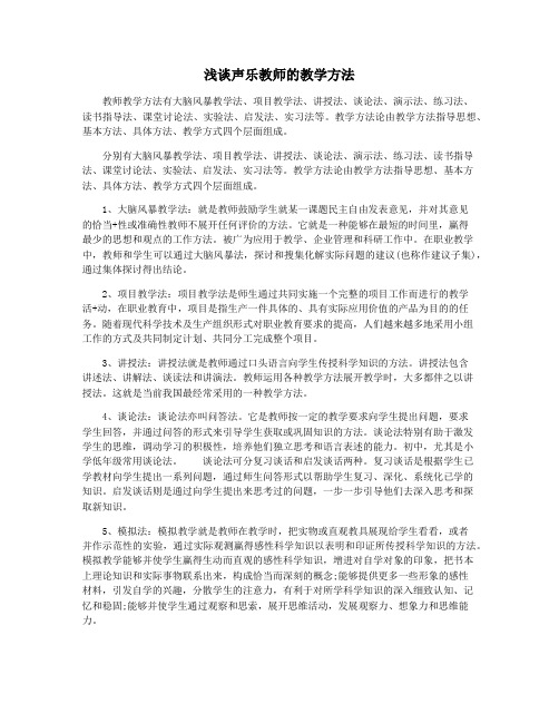 浅谈声乐教师的教学方法