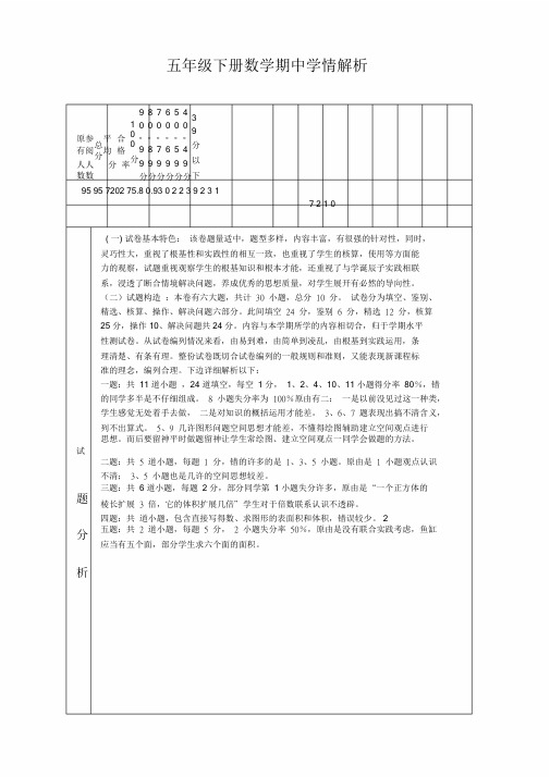 新-2020年五年级下册的数学期中考试试题分析