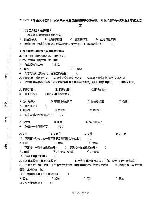 2018-2019年重庆市酉阳土家族苗族自治县泔溪镇中心小学校三年级上册科学模拟期末考试无答案