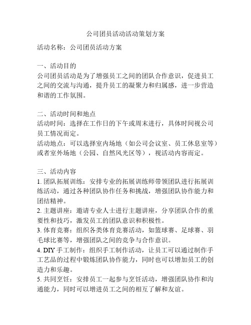 公司团员活动活动策划方案