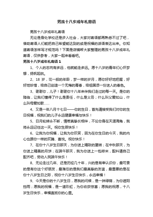 男孩十八岁成年礼寄语