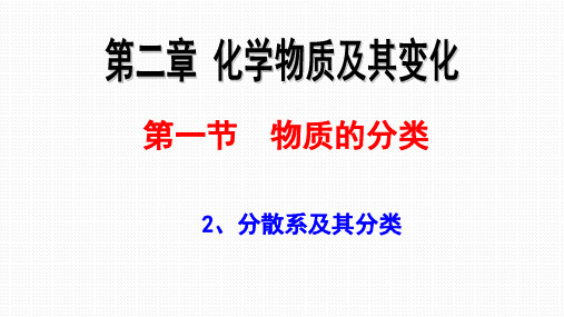 人教化学必修物质的分类(演示课件)