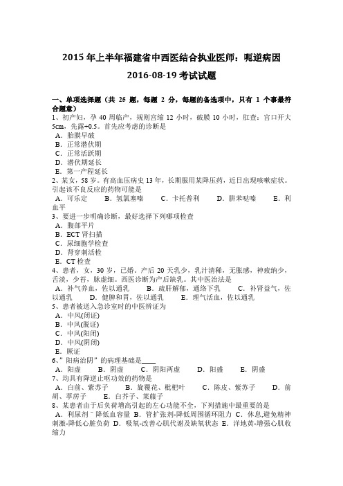 2015年上半年福建省中西医结合执业医师：呃逆病因2016-08-19考试试题