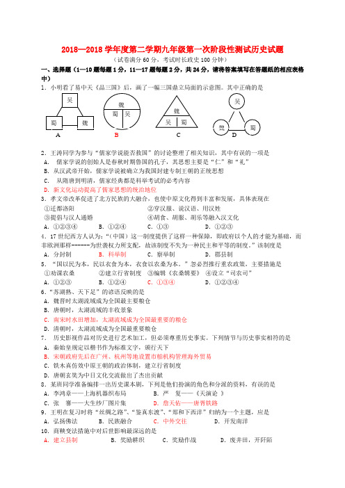 江苏省连云港市新海实验中学2018学年度九年级历史第二学期第一次阶段性测试北师大版 精品