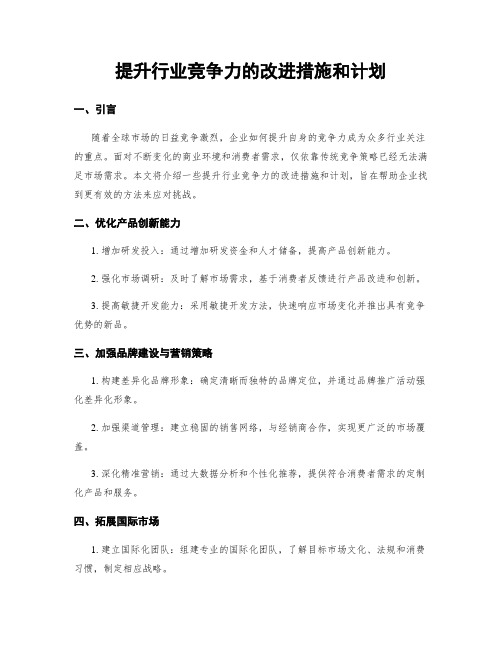 提升行业竞争力的改进措施和计划