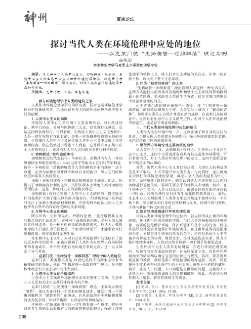 探讨当代人类在环境伦理中应处的地位——以克莱门茨“生物演替-顶级群落”理论为例