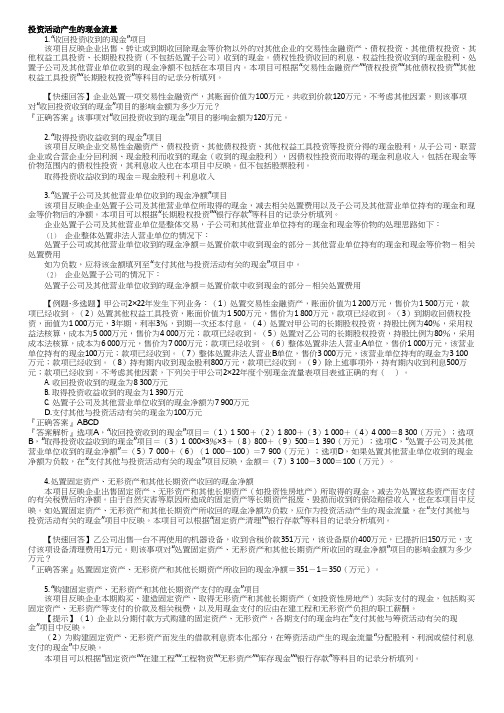 注会CPA：投资、筹资活动产生的现金流量、将净利润调节为经营活动现金流量