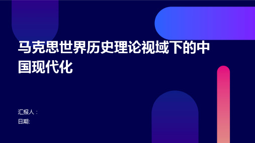 马克思世界历史理论视域下的中国现代化