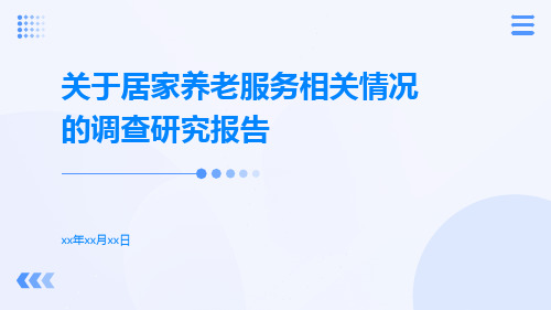 关于居家养老服务相关情况的调查研究报告