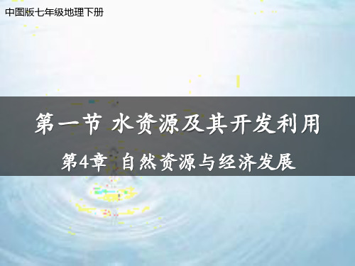 中图版地理七年级下册第4章第一节水资源及其开发利用课件