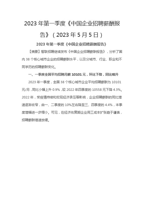 2023年第一季度《中国企业招聘薪酬报告》