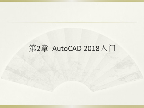 AutoCAD 2018中文版电气设计基础与实例教程课件第2章