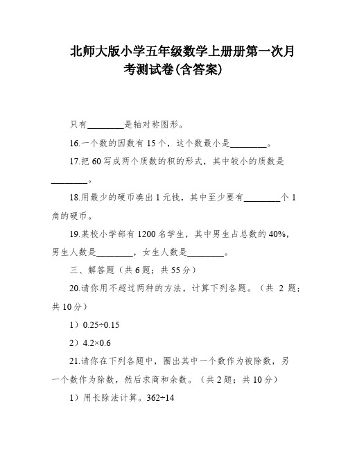 北师大版小学五年级数学上册册第一次月考测试卷(含答案)