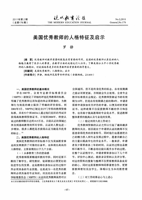 美国优秀教师的人格特征及启示