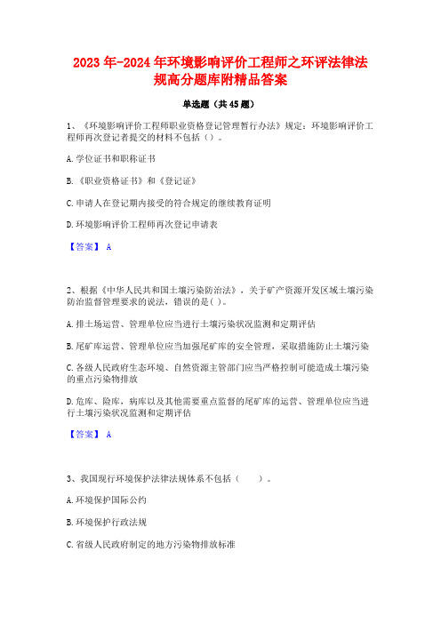 2023年-2024年环境影响评价工程师之环评法律法规高分题库附精品答案