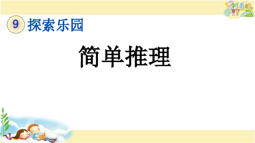 冀教版数学三年级下册     简单推理