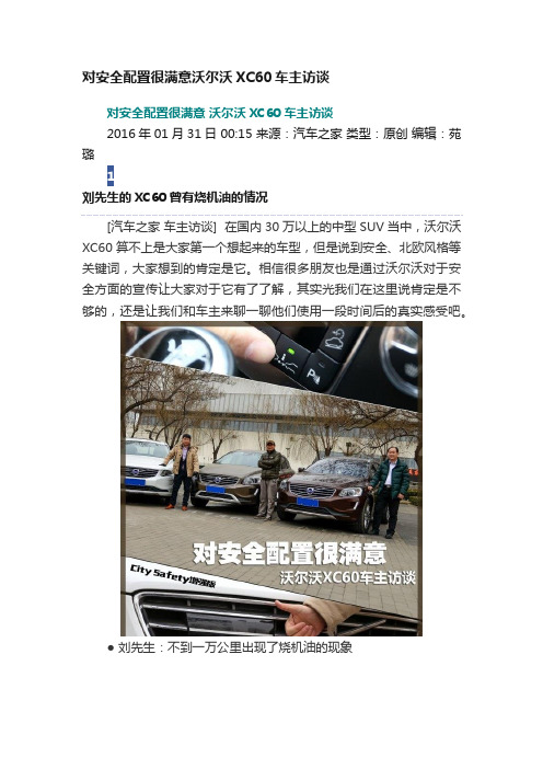 对安全配置很满意沃尔沃XC60车主访谈