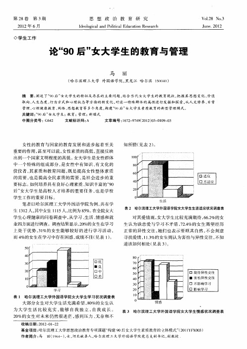 论“90后”女大学生的教育与管理