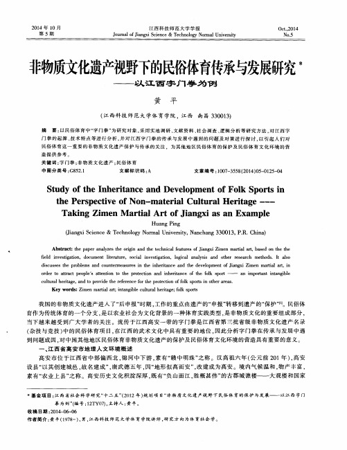 非物质文化遗产视野下的民俗体育传承与发展研究——以江西字门拳为例