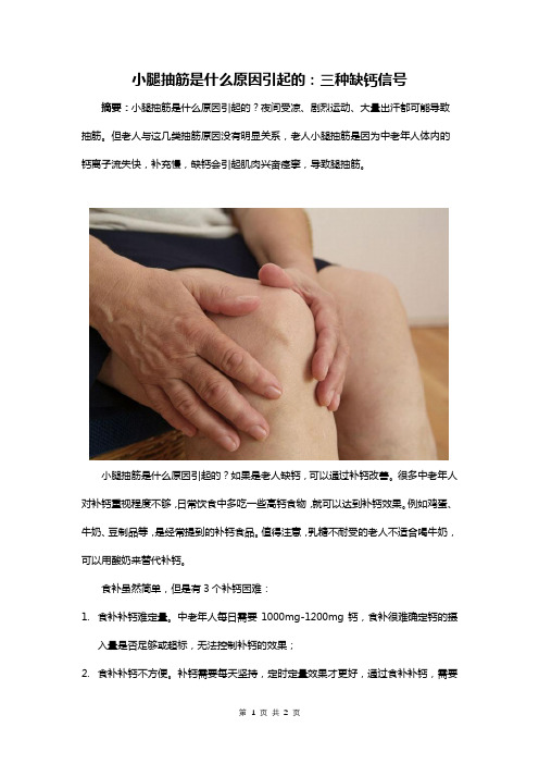 小腿抽筋是什么原因引起的：三种缺钙信号