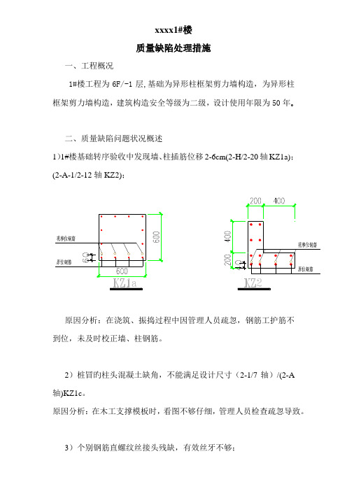 质量缺陷处理方案