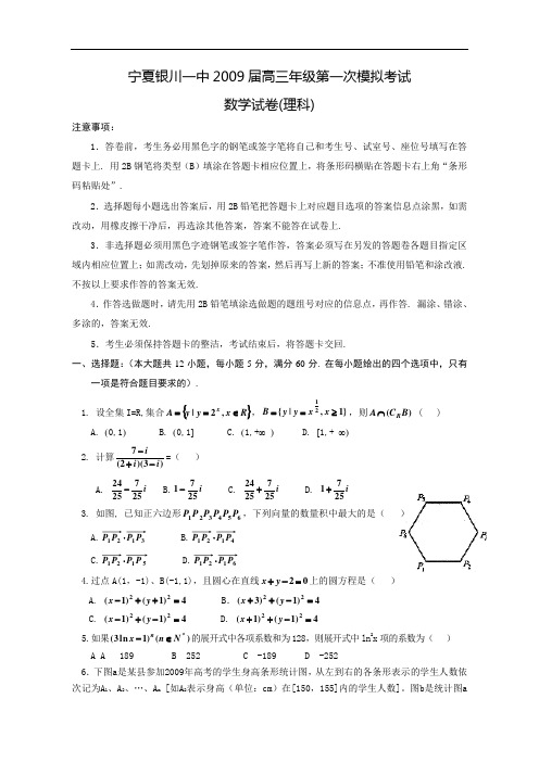 宁夏银川一中2009届高三年级第一次模拟考试数学理科