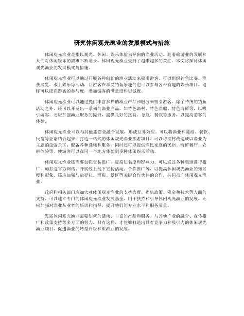 研究休闲观光渔业的发展模式与措施