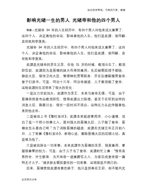 历史趣谈：影响光绪一生的男人 光绪帝和他的四个男人