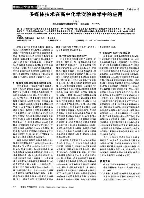 多媒体技术在高中化学实验教学中的应用