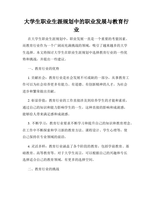 大学生职业生涯规划中的职业发展与教育行业