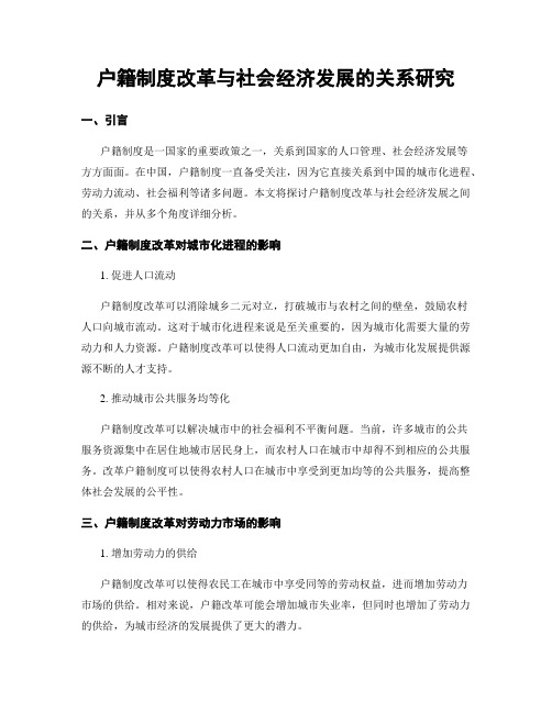 户籍制度改革与社会经济发展的关系研究