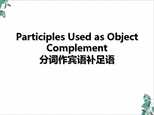 [优选]高考英语语法复习课分词作宾语补足语优质PPT