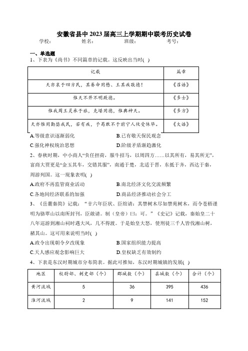 安徽省县中2023届高三上学期期中联考历史试卷(含答案)