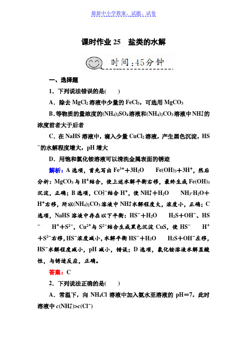 人教版高三化学总复习练习:第八章 水溶液中的离子平衡 课时作业25盐类的水解含解析.doc