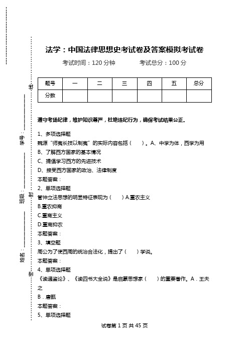 法学：中国法律思想史考试卷及答案模拟考试卷.doc