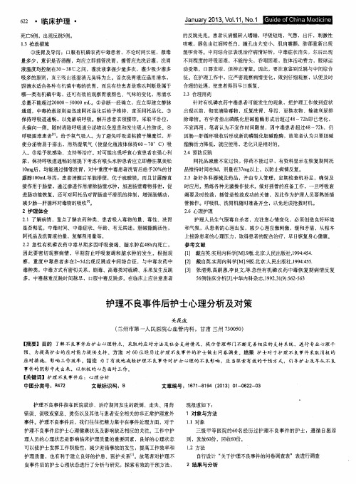 护理不良事件后护士心理分析及对策