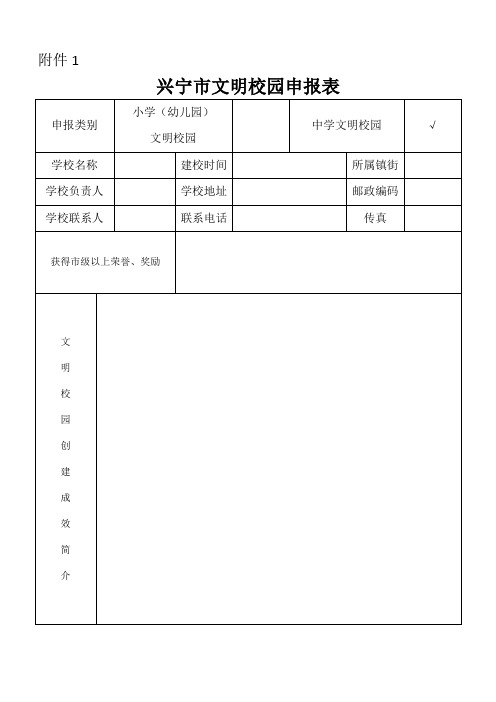 兴宁市文明校园申报表