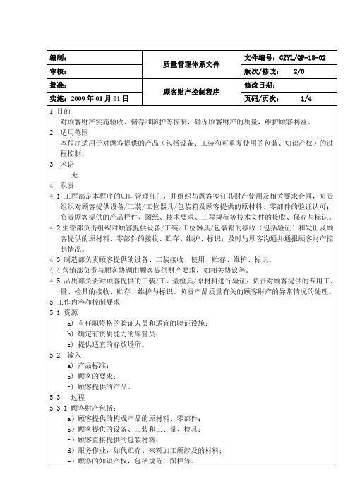 顾客财产控制程序及表单