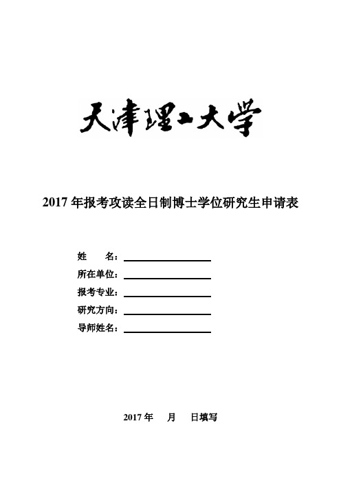 2017年报考攻读全日制博士学位研究生申请表