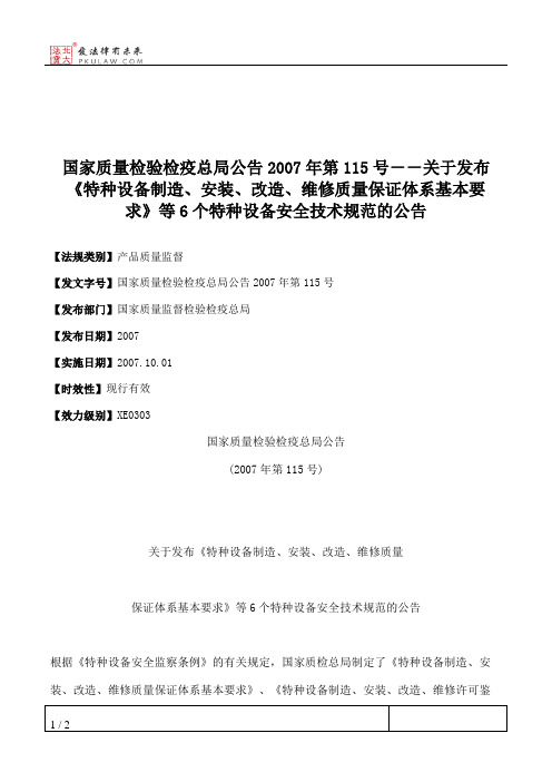 国家质量检验检疫总局公告2007年第115号--关于发布《特种设备制