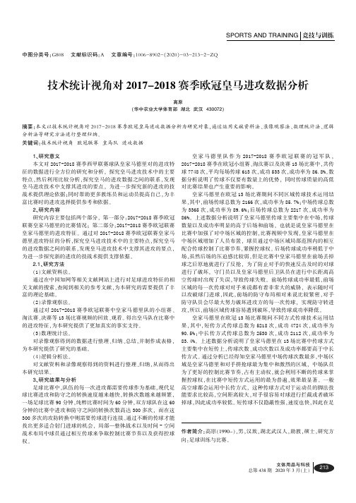 技术统计视角对2017-2018赛季欧冠皇马进攻数据分析