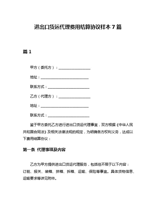 进出口货运代理费用结算协议样本7篇