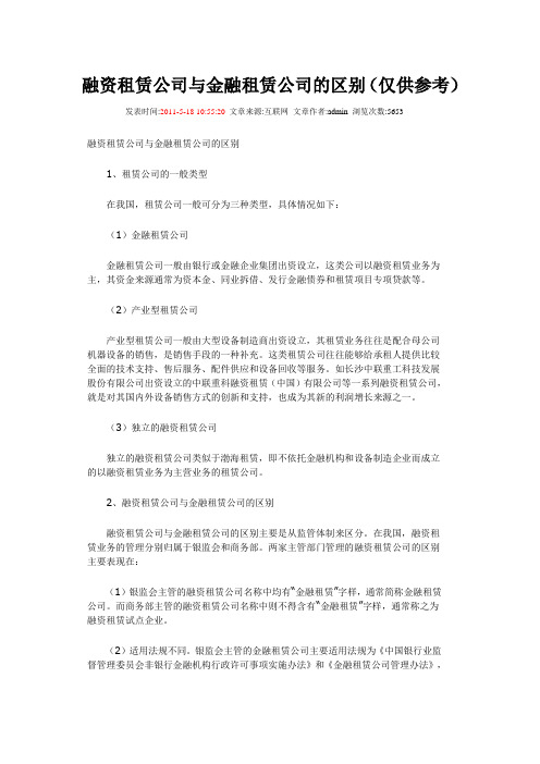 融资租赁公司与金融租赁公司的区别