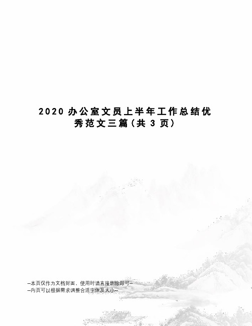 2020办公室文员上半年工作总结优秀范文三篇